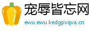宠辱皆忘网